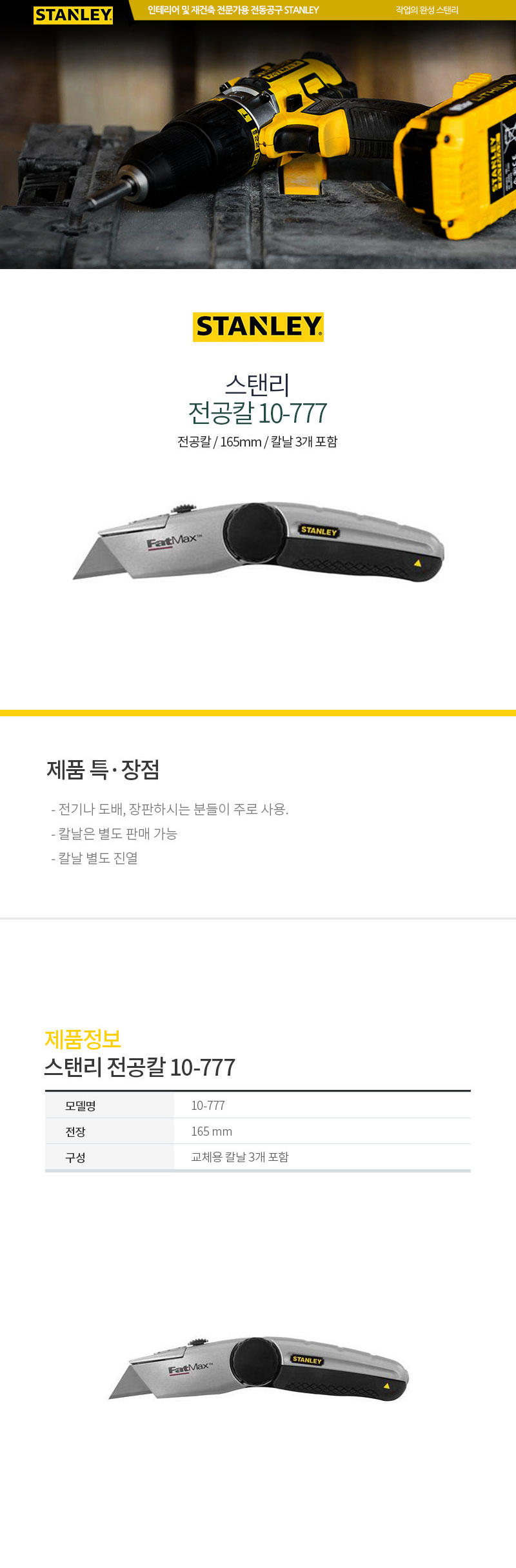 스텐리,전공칼,10-777,작업,공구,부품,소모품